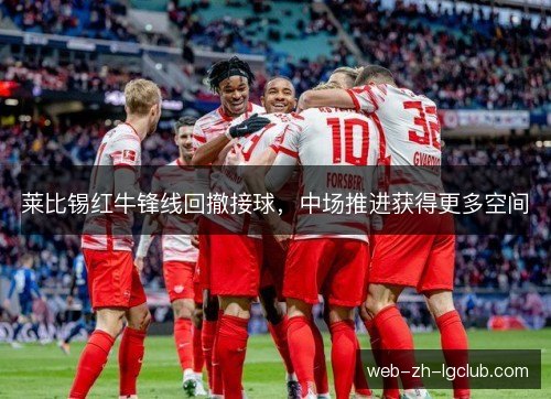 莱比锡红牛锋线回撤接球，中场推进获得更多空间