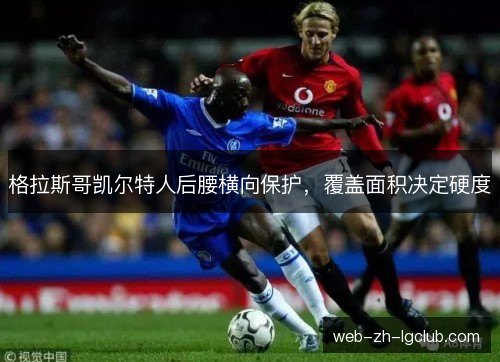 格拉斯哥凯尔特人后腰横向保护，覆盖面积决定硬度